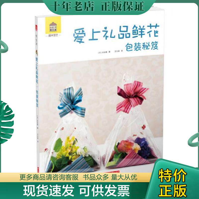正版现货9787568015738 趣味园艺系列图书：爱上礼品鲜花·包装秘笈 [日]长谷惠 华中科技大学出版社