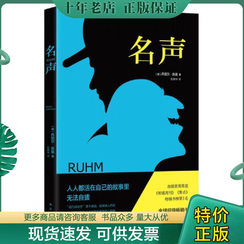 正版现货9787544261685 名声 [德]丹尼尔凯曼 南海出版公司