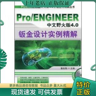 ENGINEER中文野火版 Pro 4.0钣金设计实例精解 詹友刚主编 社 正版 机械工业出版 现货9787111259312