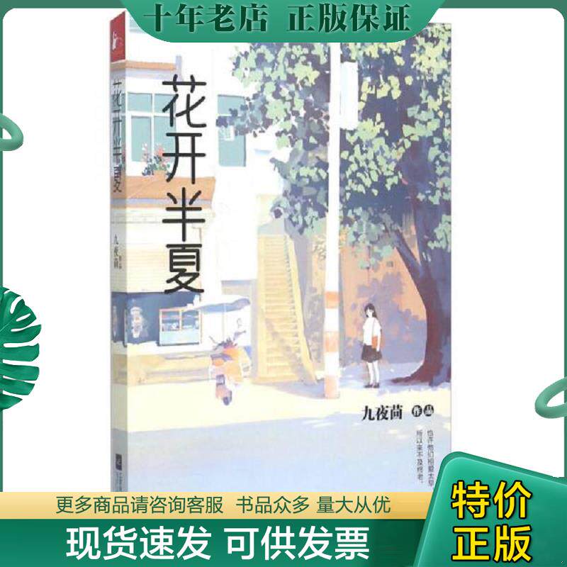 正版现货9787539986807 花开半夏 九夜茴著,凤凰联动出品 江苏文艺出版社