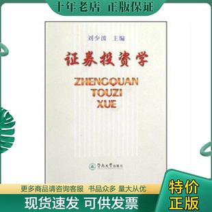 正版现货9787810791281 证券投资学 刘少波著 暨南大学出版社