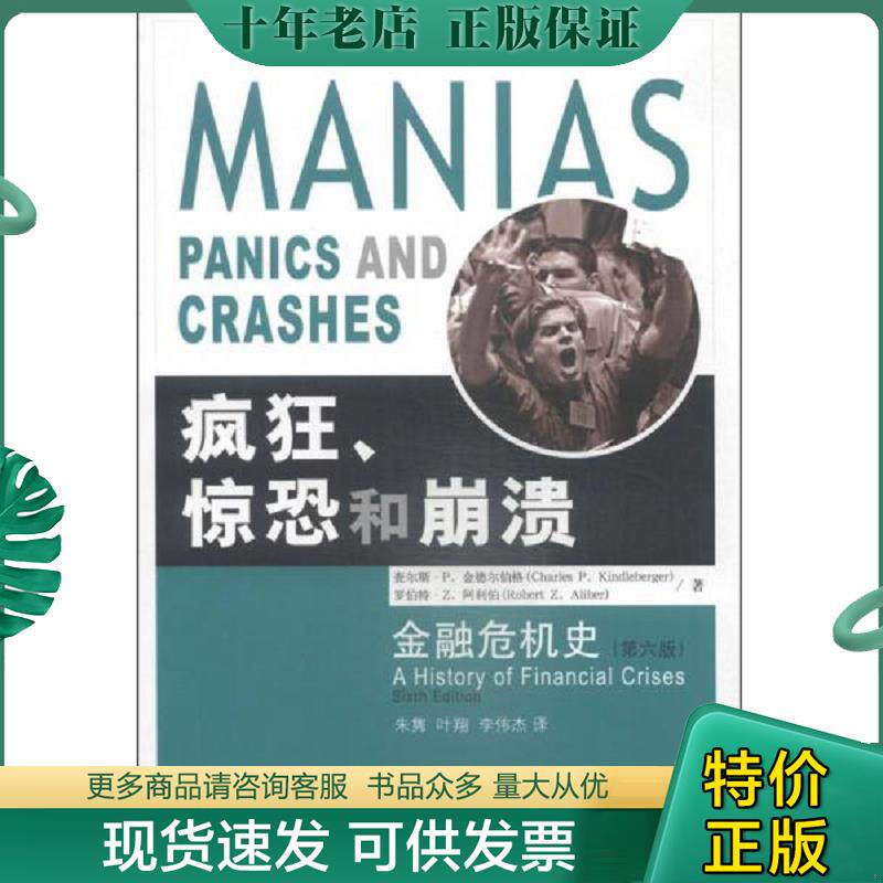 正版现货9787504974013 疯狂、惊恐和崩溃：金融危机史 【美】查尔斯·P.金德尔伯格,【美】罗伯特·Z.阿利伯　著,朱隽,叶翔,李伟