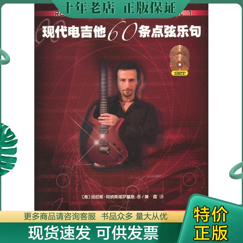正版现货9787103042021 现代电吉他60条点弦乐句 (希)扬尼斯&middot;阿纳斯塔萨基斯著 人民音乐出版社