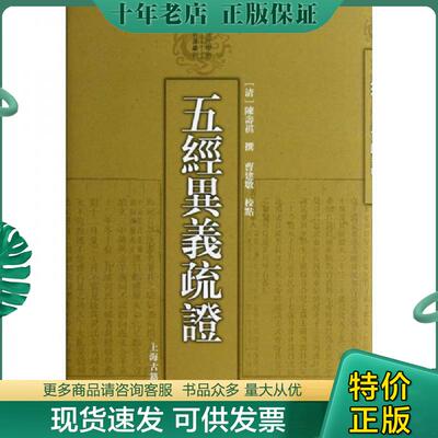 正版现货9787532565177 清代学术名著丛刊：五经异义疏证（精装） （清）陈寿祺撰,曹建墩点校 上海古籍出版社