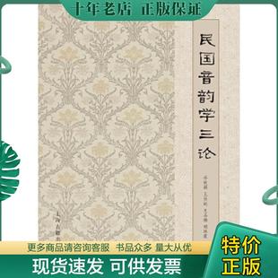 乔秋颖 王任赵 史晶璐 正版 上海古籍出版 民国音韵学三论 胡林霞著 社 现货9787532583577
