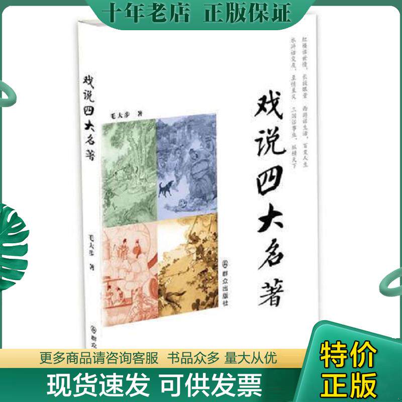 正版现货9787501449880 戏说四大名著 毛大步著 群众出版社
