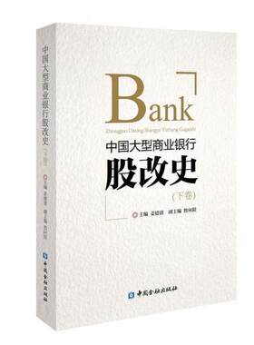 正版促销9787522000671 中国大型商业银行股改史(上下卷) 姜建清 中国金融出版社