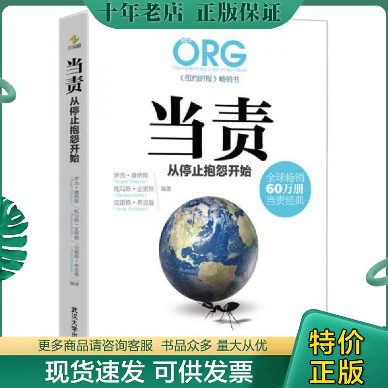 正版现货9787307167612 当责,从停止抱怨开始 罗杰康纳斯（RogerConnors）汤玛斯史密斯（ThomasSmith）、克雷格希克曼（CraigHick