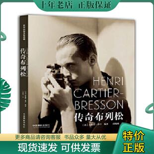 正版现货9787517903215 传奇布列松 [法]克莱蒙·舍卢 中国摄影出版社