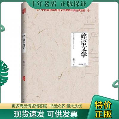 正版现货9787506366786 碎语文学 莫言 作家出版社