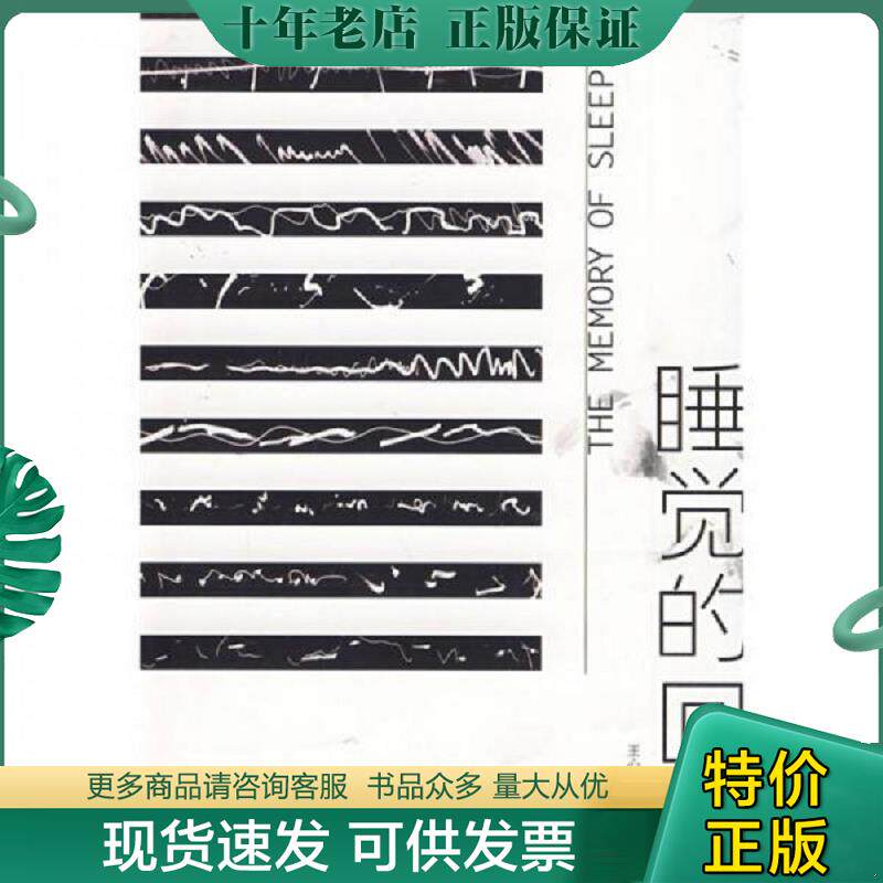 正版现货9787807294566 睡觉的回忆 王心丽著 凤凰出版社