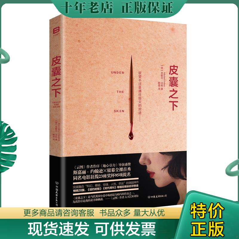 正版现货9787505738355 皮囊之下 米歇尔&middot;法柏 中国友谊出版公司
