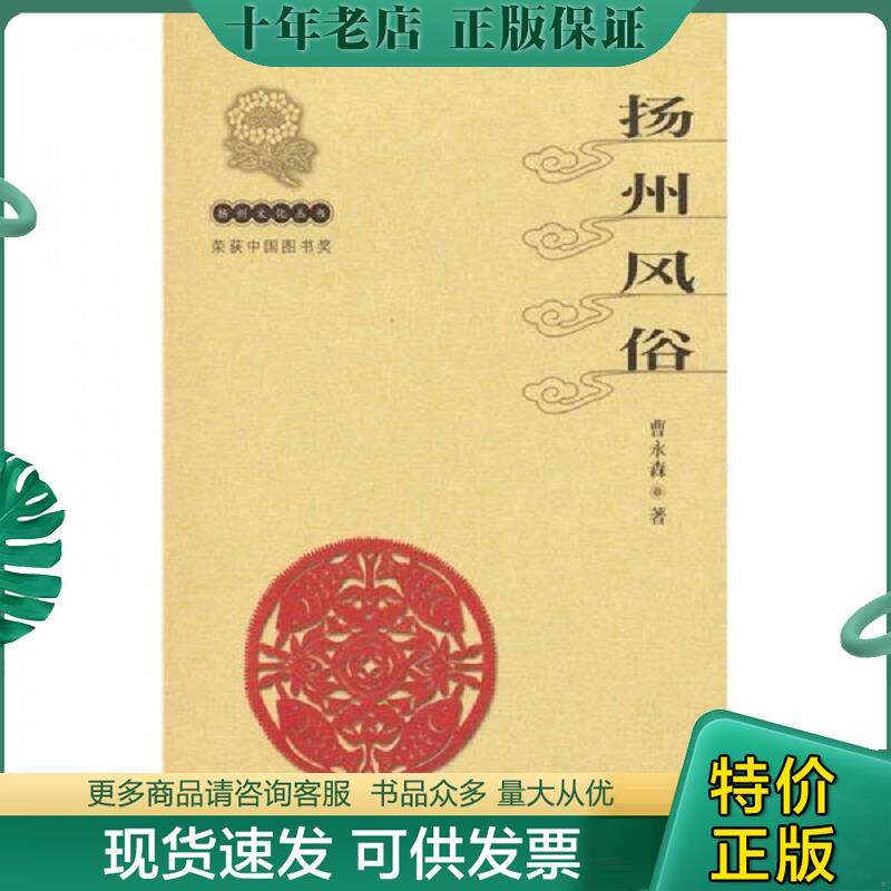 正版现货9787810378611 扬州风俗 曹永森 苏州大学出版社