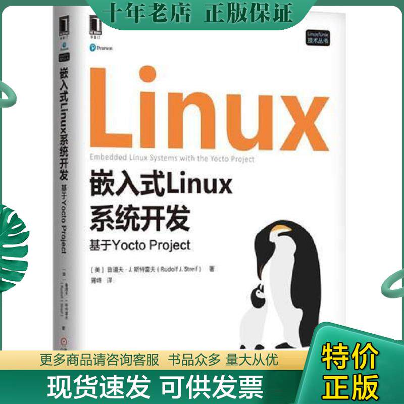 正版现货9787111603825 嵌入式Linux系统开发：基于Yocto Project [美]鲁道夫J.斯特雷夫（RudolfJ.Streif） 机械工业出版社