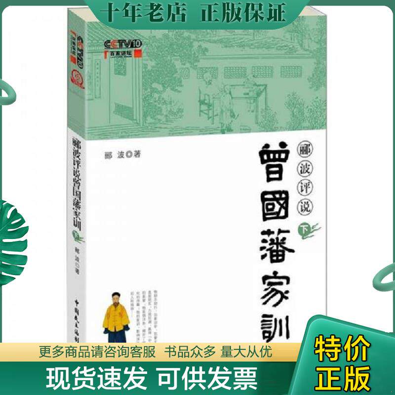 正版现货9787802199712 郦波评说曾国藩家训下 郦波 中国民主法制出版社有限公司