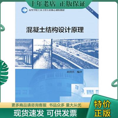正版现货9787040479249 混凝土结构设计原理 邱洪兴 高等教育出版社