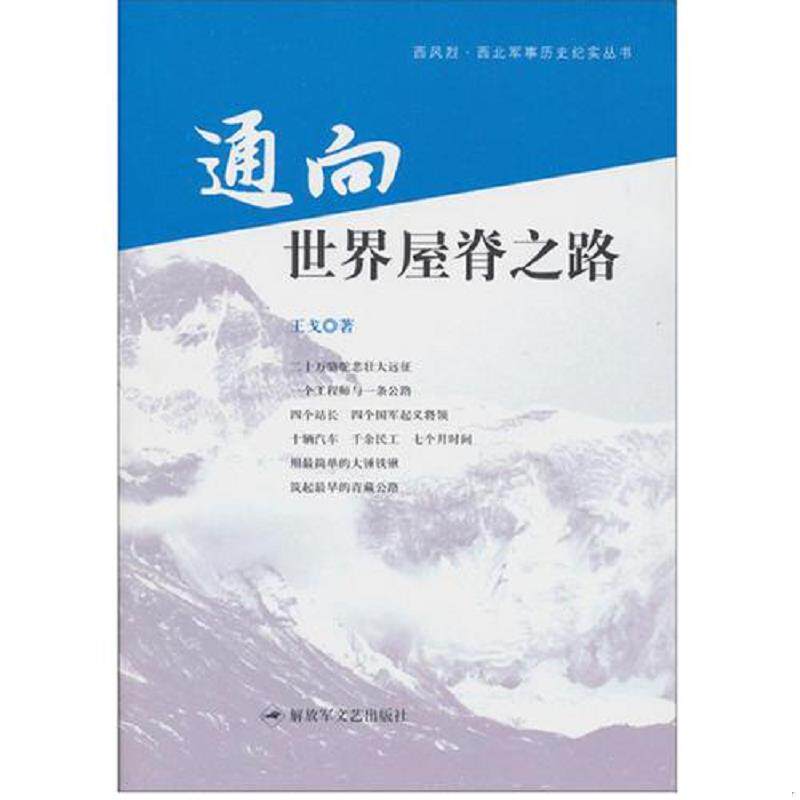 正版现货9787503324222 通向世界屋脊之路 王戈著 解放军文艺出版社