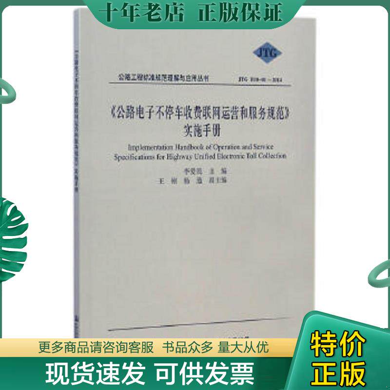 正版现货9787114118418 正版现货《公路电子不停车收费联网运营和服务规范》实施手册李爱民 主9787114118418新华仓库多仓直发 李