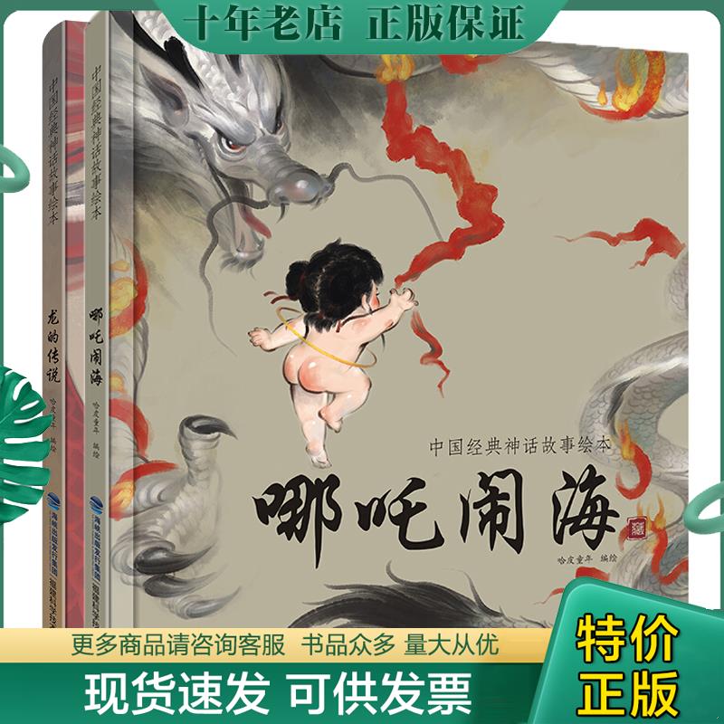 正版现货9787533551315 中国经典神话故事绘本：龙的传说 哈皮童年 福建科技出版社
