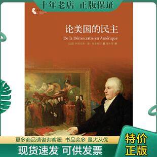正版现货9787544729864 论美国的民主 (法国)阿列克西.德.托克维尔 译林出版社