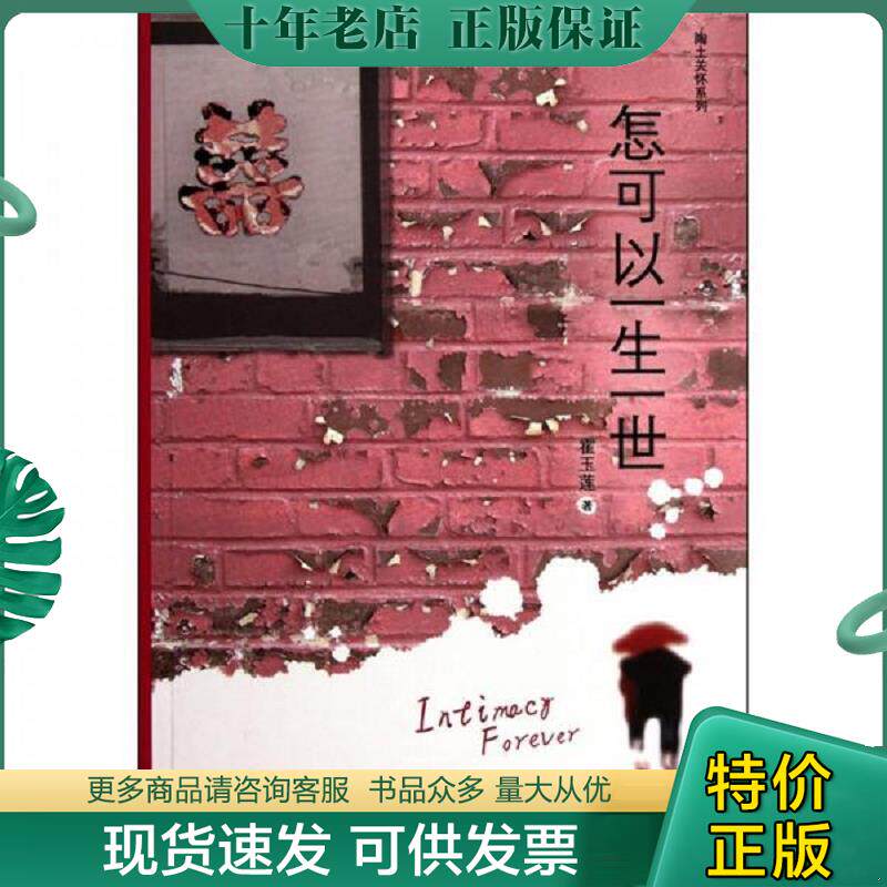 正版现货9787510419164 怎可以一生一世 霍玉莲 新世界出版社