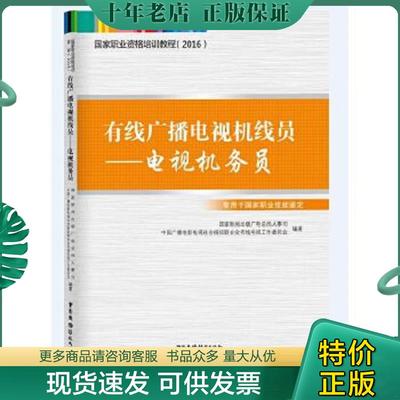 正版现货9787504377364 （2016）·有线广播电视机线员：电视机务员 国家新闻出版广电总局人事司、中国广播电影电视社会组织联合