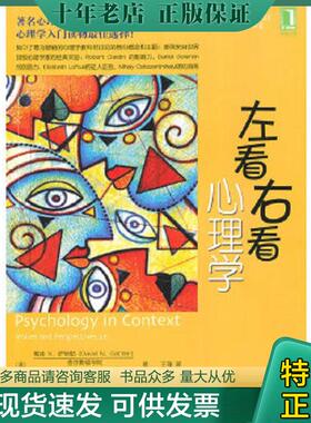 正版现货9787111311638 左看右看心理学   美 戴维 DavidN Sattler   美 维吉妮亚 沙伯太 VirginiaShabatay 著 王瑾译 机械工业出