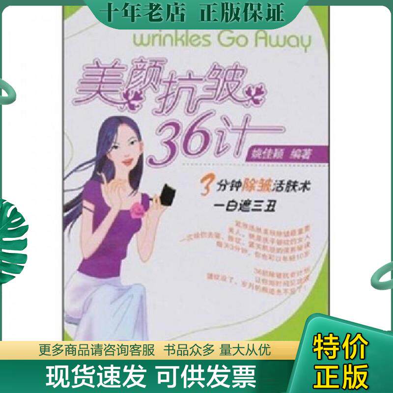 正版现货9787538151954 美颜抗皱36计 姚佳颖 辽宁科学技术出版社 姚佳颖 编著 辽宁科学技术出版社