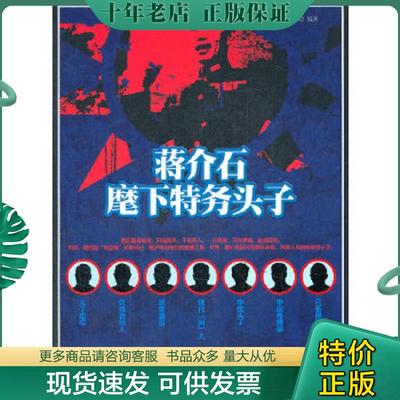 正版现货9787503434211 蒋介石麾下特务头子 李楷编著 中国文史出版社
