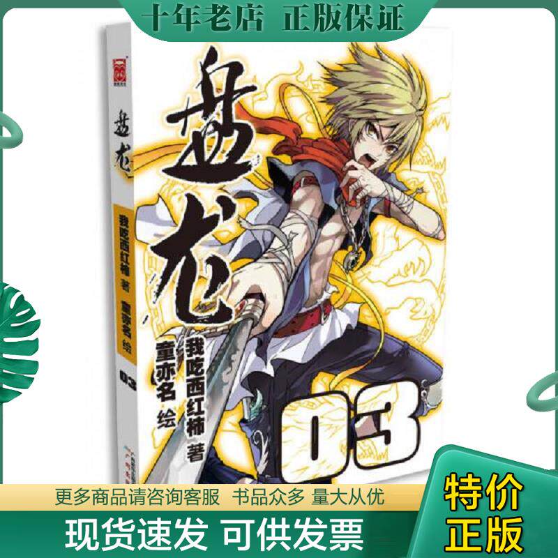 正版现货9787546216553 盘龙（漫画版）3 我吃西红柿　著,童亦名　绘 广州出版社