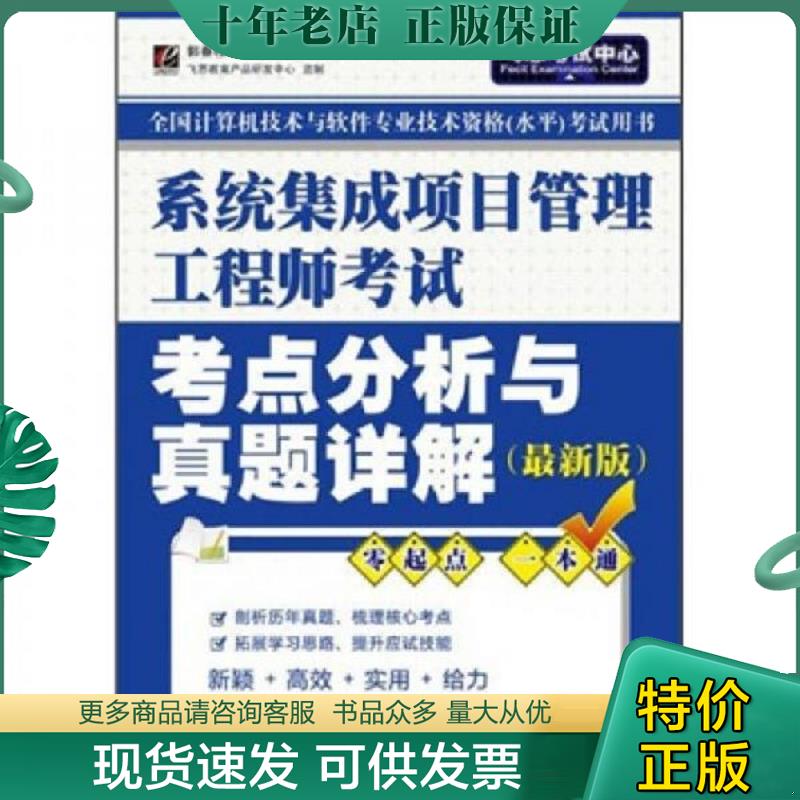 正版现货9787121141706 系统集成项目管理工程师考试考点分析与真题详解最新版 郭春柱　编著 电子工业出版社