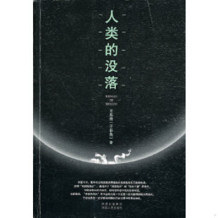 人类 没落 王东岳 正版 陕西人民出版 9787224093988 著 社 促销