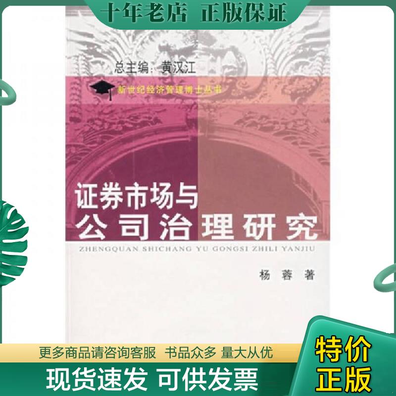正版现货9787810987929 新世纪经济管理博士丛书:证券市场与公司治理研究 杨蓉 著 上海财经大学出版社