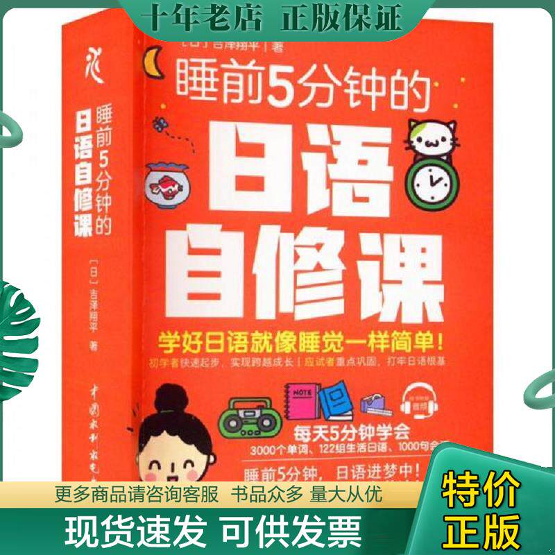 正版现货9787522601045 睡前5分钟的日语自修课 [日]吉泽翔平 中国水利水电出版社