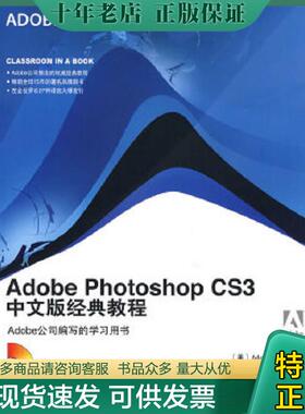 正版现货9787115183729 AdobePhotoshopCS3中文版经典教程 美国Adobe公司著,袁国忠等译 人民邮电出版社