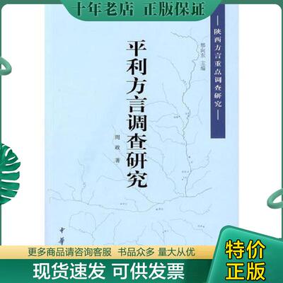 正版现货9787101063509 平利方言调查研究 周政　著 中华书局