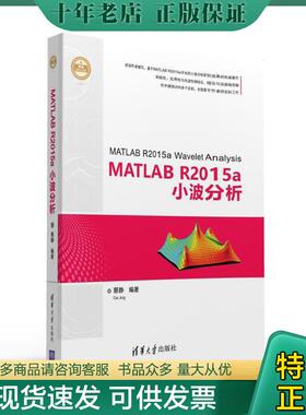 正版现货9787302435518 （有印章）MATLAB R2015a小波分析（精通MATLAB） 蔡静 清华大学出版社