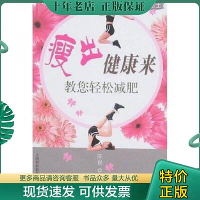 正版现货9787542841544 瘦出健康来：教您轻松减肥 陈瑛编著 上海科技教育出版社