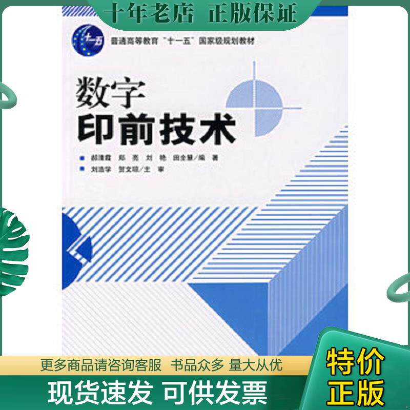 正版现货9787800006753 数字印前技术 郝清霞,郑亮,刘艳等编著 印刷工业出版社
