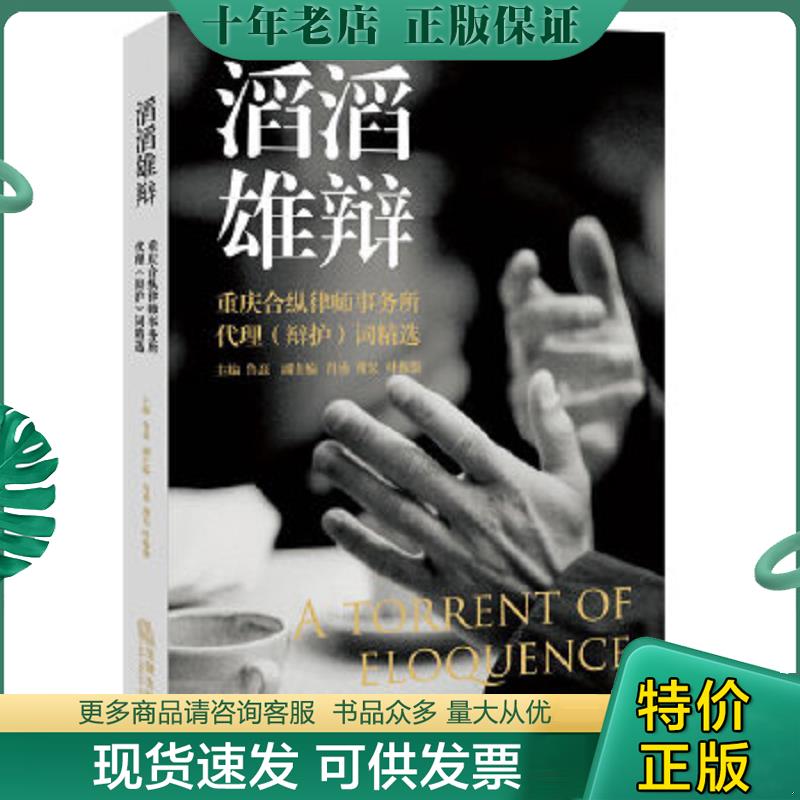 正版现货9787511861238 滔滔雄辩：重庆合纵律师事务所代理（辩护）词精选 鲁磊主编 法律出版社
