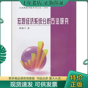 2010 宏观经济系统分析方法研究 陈晓兰 著 社一 正版 中国财政经济出版 现货9787509521878