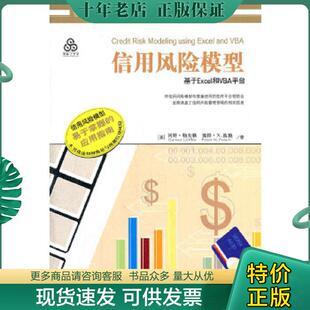 美 信用风险模型：基于Excel和VBA平台 冈特？勒夫勒 彼得？N.波施 社一 正版 中国财政经济出版 现货9787509526828