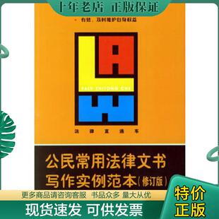 尹卓 法律直通车：公民常用法律文书写作实例范本修订版 梅新和 编著 社 正版 法律出版 现货9787503663413