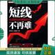 中信出版 正版 社 操盘技法 罗喜全杨晨 现货9787508626659 短线不再难：快速赢利