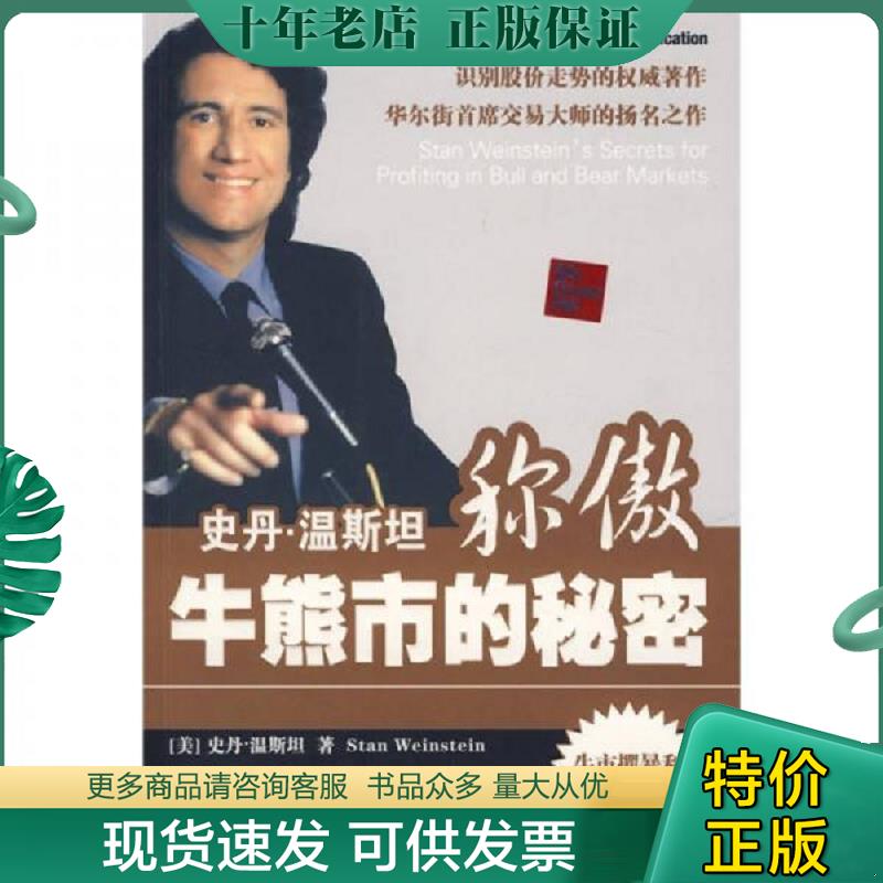 正版现货9787500680819 史丹·温斯坦称傲牛熊市的秘密 杰克·潘考夫斯基 中国青年出版社 - 实物图