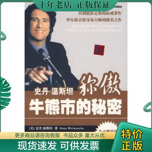 正版现货9787500680819 史丹·温斯坦称傲牛熊市的秘密 杰克·潘考夫斯基 中国青年出版社