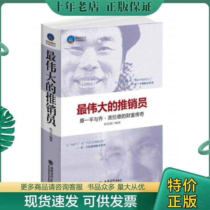 正版现货9787542934758 最伟大的推销员乔 吉拉德与原一平的财富传奇  消毒发货 林望道编著 立信会计出版社