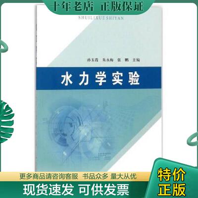 正版现货9787550919150 水力学实验 孙玉霞