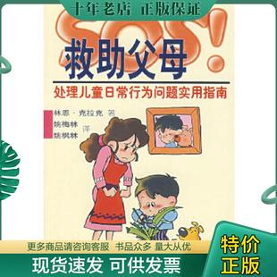 正版现货9787303043699 SOS救助父母:处理儿童日常行为问题实用指南 (美)克拉克(Clark,L.) 著,姚梅林,姚枫林 译 北京师范