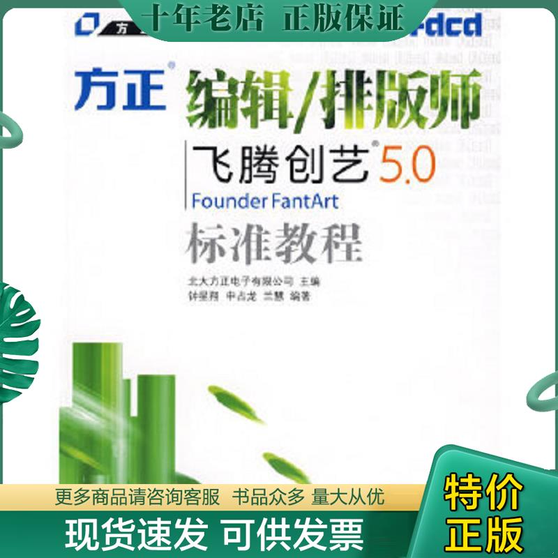 正版现货9787115182784 方正电子认证教育指定教材：方正编辑、排版师飞腾创艺5.0标准培训教程 北大方正电子有限公司主编,钟星翔,